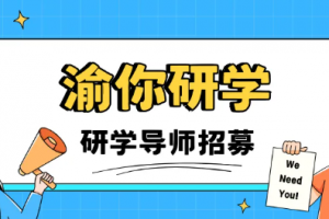 研学导师招募 | 知行渝你·导师赋能计划启动！