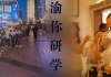 确定研学主题，为跨区域研学活动的成功起点。--重庆研学
